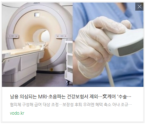 [저녁뉴스] 남용 의심되는 MRI-초음파는 건강보험서 제외…文케어 '수술대'(종합) 등