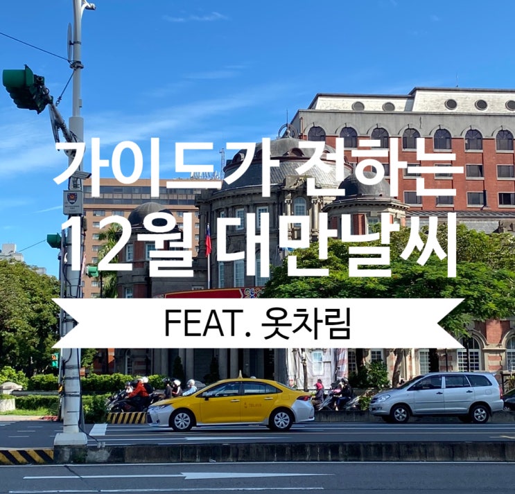  가이드가 전하는 12월 대만 날씨 / 옷차림 추천