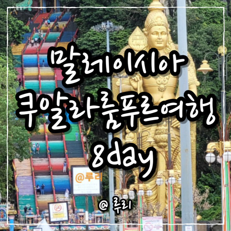  쿠알라룸푸르 여행 8day. 3분 안에 땀범벅 바투동굴/ 피자맛집 Luciano's Italian street food/empire susi