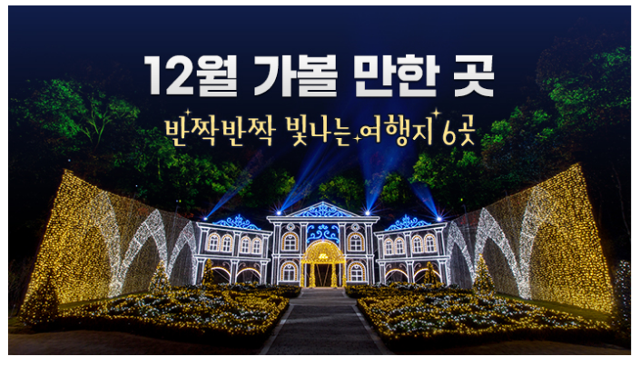 12월 가볼 만한 곳…반짝반짝 빛나는 여행지 6곳 12월 가볼 만한 곳…반짝반짝 빛나는 여행지 6곳