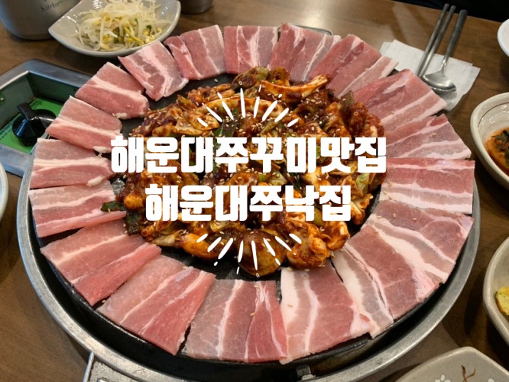 부산해운대 쭈꾸미맛집 " 해운대쭈낙집 " 해운대구청근처 막창골목 쭈꾸미맛집 쭈꾸미도 통통하고 양념도 넘 맛있어요! (+ 쭈삼불고기) 부산해운대 쭈꾸미맛집 " 해운대쭈낙집 " 해운대구청근처 막창골목 쭈꾸미맛집 쭈꾸미도 통통하고 양념도 넘 맛있어요! (+ 쭈삼불고기)