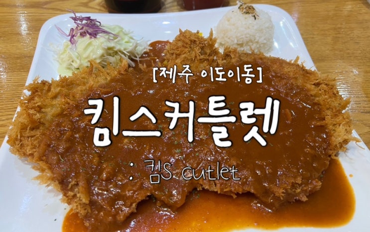  [제주 이도이동] 제주 시청 근처 도민 추천 맛집! 돈가스가 맛있는 "킴스커틀렛"