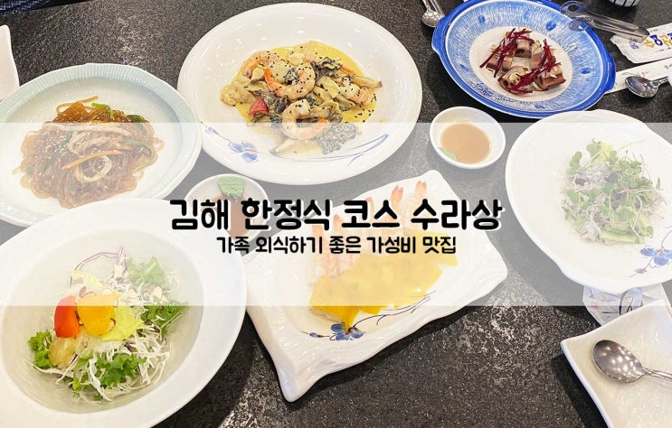  김해 맛집 수라상 가족외식 하기좋은 한정식 코스 요리