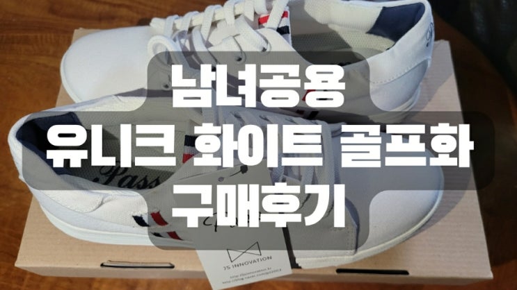  남녀공용 유니크 화이트 골프화 구매후기