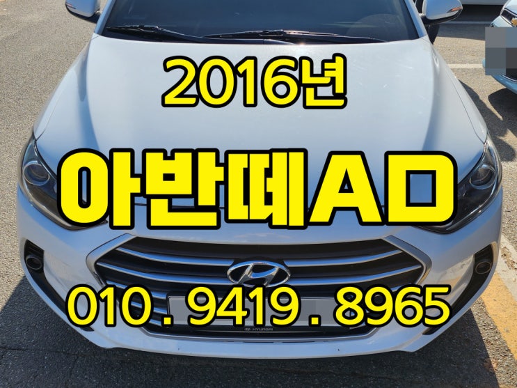  법인 2016년 아반떼AD 중고차가격은 수출 비교하세요