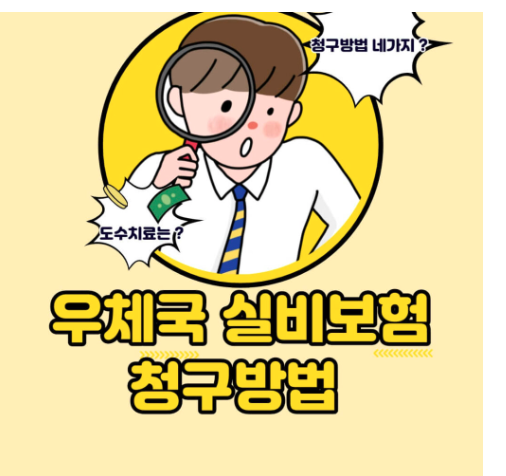  우체국 실비보험 청구 방법 5가지 서류 | mri 도수치료 치과치료 알아보아요