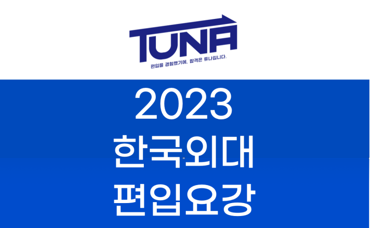  2023 한국외대 편입요강 [한국외국어대학교 편입 모집 요강]