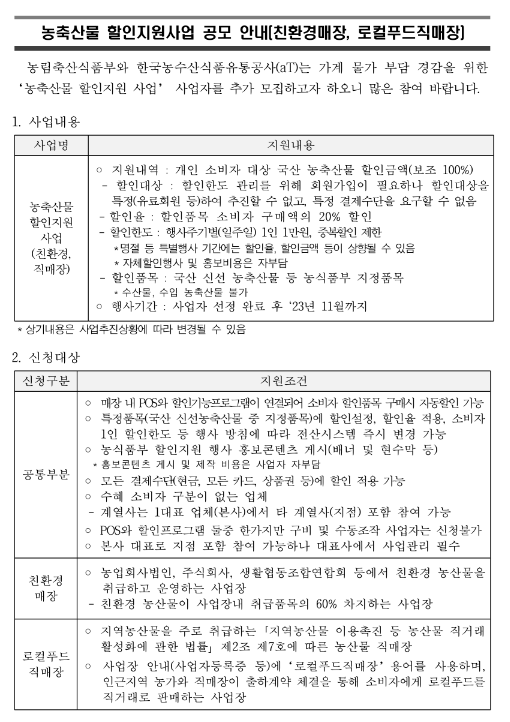 2023년 농축산물 할인지원사업 공모 안내(친환경매장ㆍ로컬푸드직매장) 2023년 농축산물 할인지원사업 공모 안내(친환경매장ㆍ로컬푸드직매장)