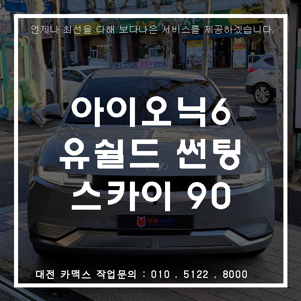 아이오닉6 열차단 뛰어난 유쉴드 스카이90을 덧입다,대전썬팅은 카맥스