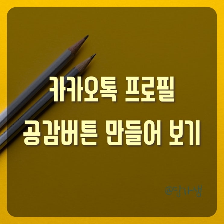  카카오톡 프로필 공감 버튼 좋아요 버튼 만들어보기