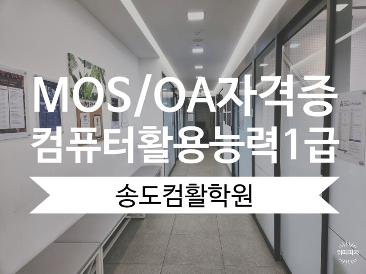  송도컴활학원 - 방학특강, 컴퓨터활용능력1급, MOS, OA과정