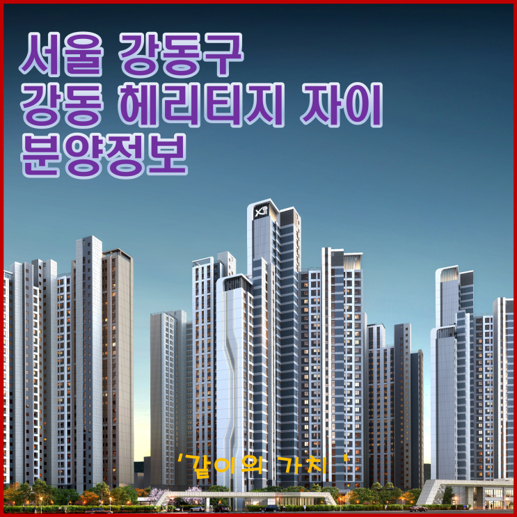 서울 강동 헤리티지 자이(길동 신동아 1,2차 주택재건축 정비 사업) 청약, 분양가, 주변 시세 등 청약 정보 - 분양가는 적당하다! 서울 강동 헤리티지 자이(길동 신동아 1,2차 주택재건축 정비 사업) 청약, 분양가, 주변 시세 등 청약 정보 - 분양가는 적당하다!