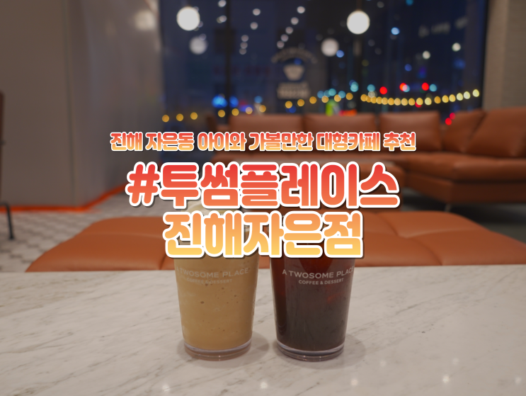  진해 자은동 "투썸플레이스" 케이크, 대형 디저트 카페