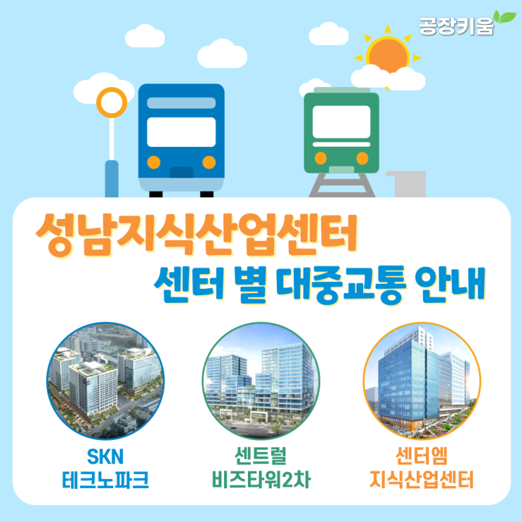  성남지식산업센터 내 위치한 센터별 대중교통 안내