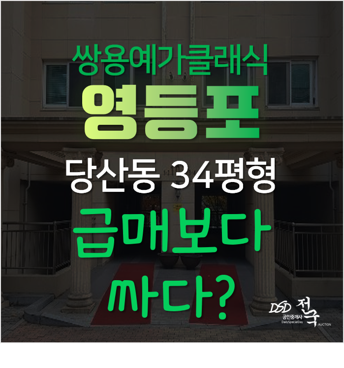 영등포아파트경매, 당산동 쌍용예가클래식 34평형 영등포구청역 영등포아파트경매, 당산동 쌍용예가클래식 34평형 영등포구청역