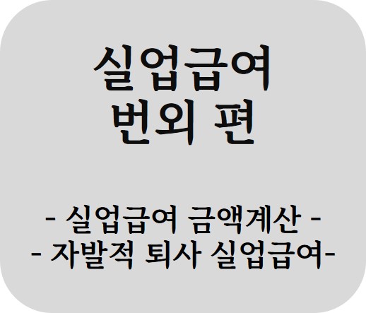  실업급여 번외 편 - 실업급여 금액 계산 / 자발적 퇴사 실업급여