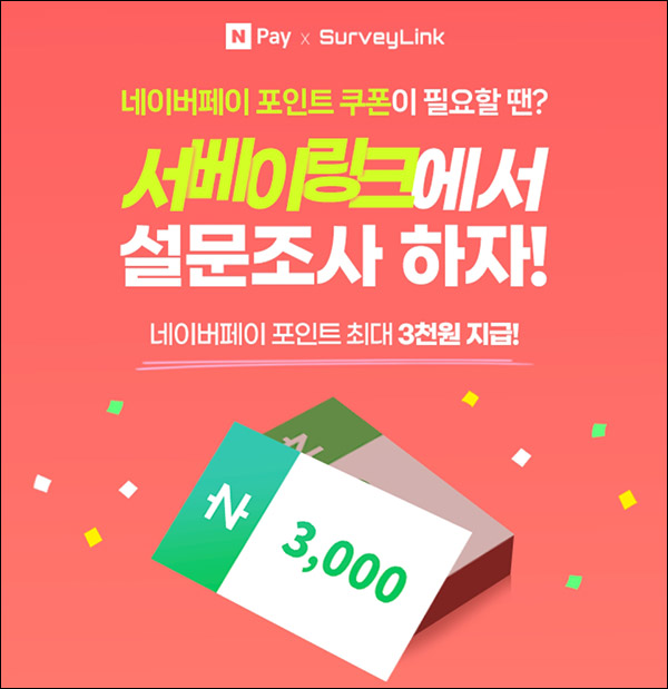 서베이링크 회원가입이벤트(네페 3천천 100%+@)전원증정 서베이링크 회원가입이벤트(네페 3천천 100%+@)전원증정