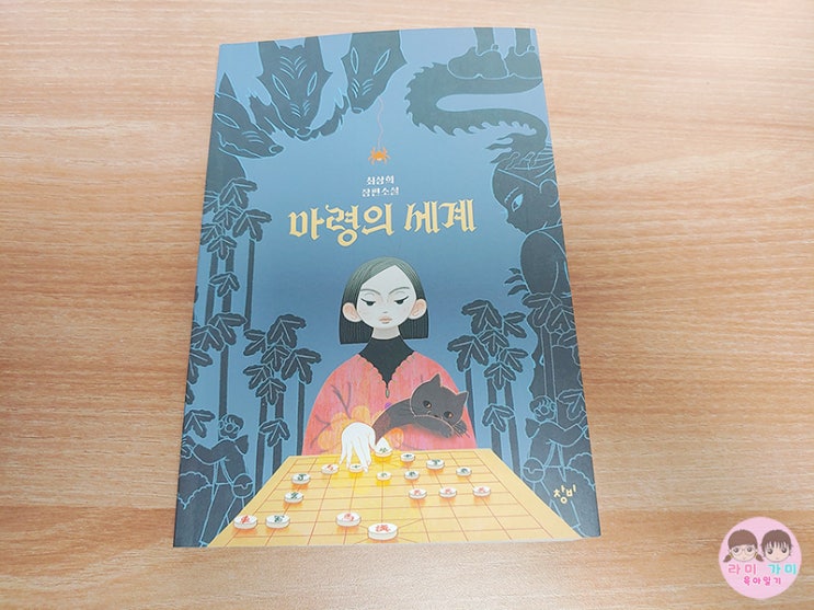  초등 판타지 소설 추천 ▷ 최상희 장편 소설 '마령의 세계'