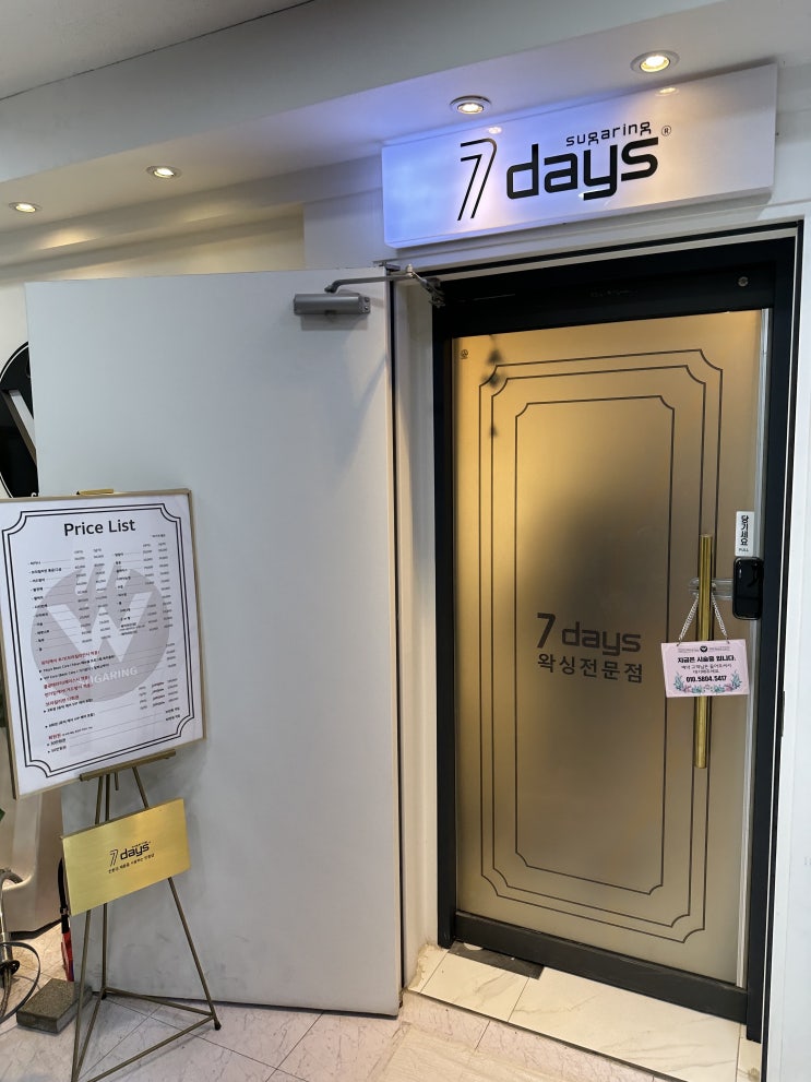  대전브라질리언왁싱 / 대전 남자 왁싱 : 대흥동 세븐데이즈