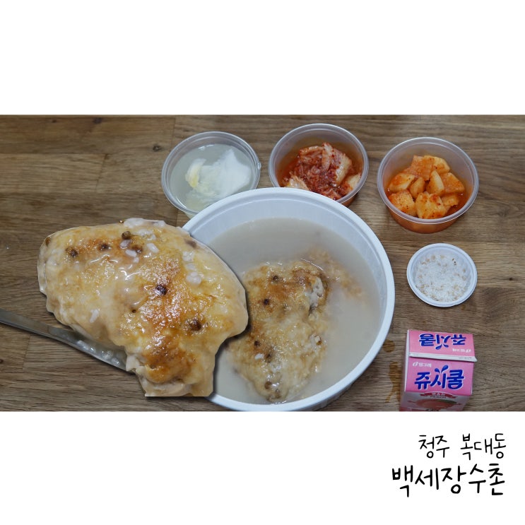  청주 복대동 배달 삼계탕으로 몸보신 백세장수촌 누룽지삼계탕