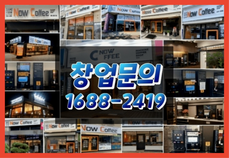  경남에  무인카페창업 300군데 오픈한 이유 비밀 1가지
