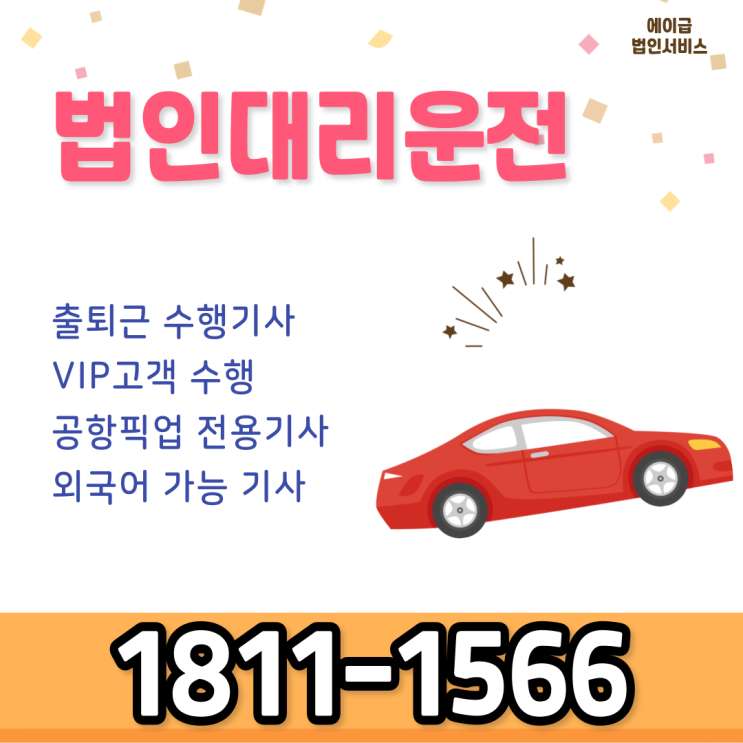  안정된 법인대리운전업체 이용방법