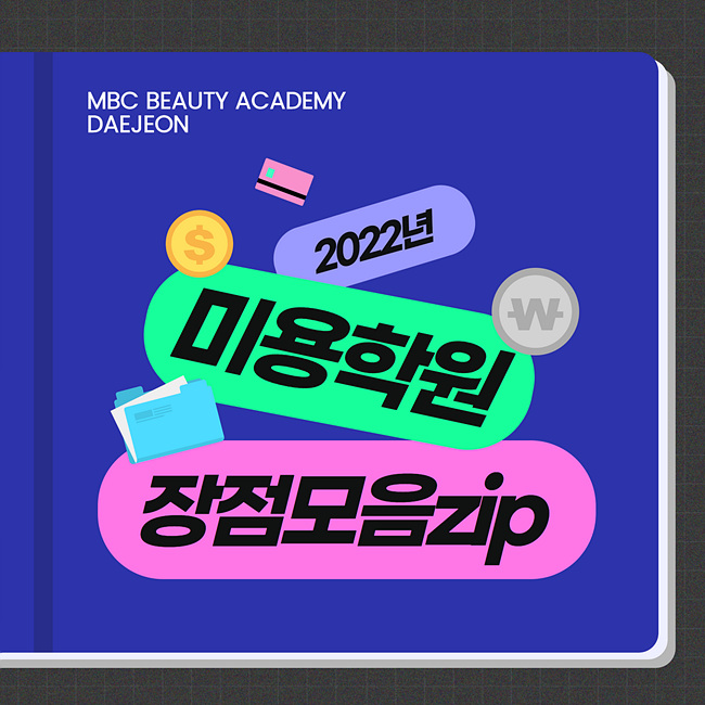  대전미용학원 유용한 혜택 정리했어요!