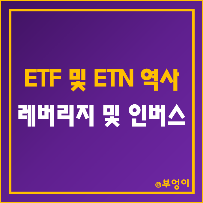 미국 ETF 및 ETN의 역사 (최초 상장 레버리지 및 인버스 상품, SPY, TQQQ, SOXL, SQQQ 등) 미국 ETF 및 ETN의 역사 (최초 상장 레버리지 및 인버스 상품, SPY, TQQQ, SOXL, SQQQ 등)