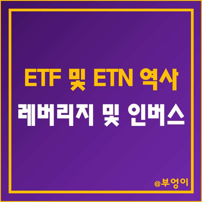 미국 ETF 및 ETN의 역사 (최초 상장 레버리지 및 인버스 상품, SPY, TQQQ, SOXL, SQQQ 등)