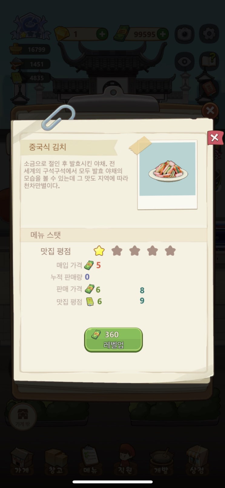  중국게임 “행복로 훠궈집”에 등장한 중국식 김치?아니 김치 진짜 한국껀데 화나네 적당히혀~