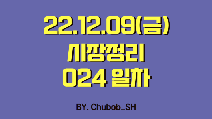  22.12.09(금) 시장정리 024일차