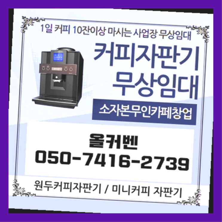  편의점커피머신  커피머신임대/렌탈/대여 빠른설치 최고의 선택!!