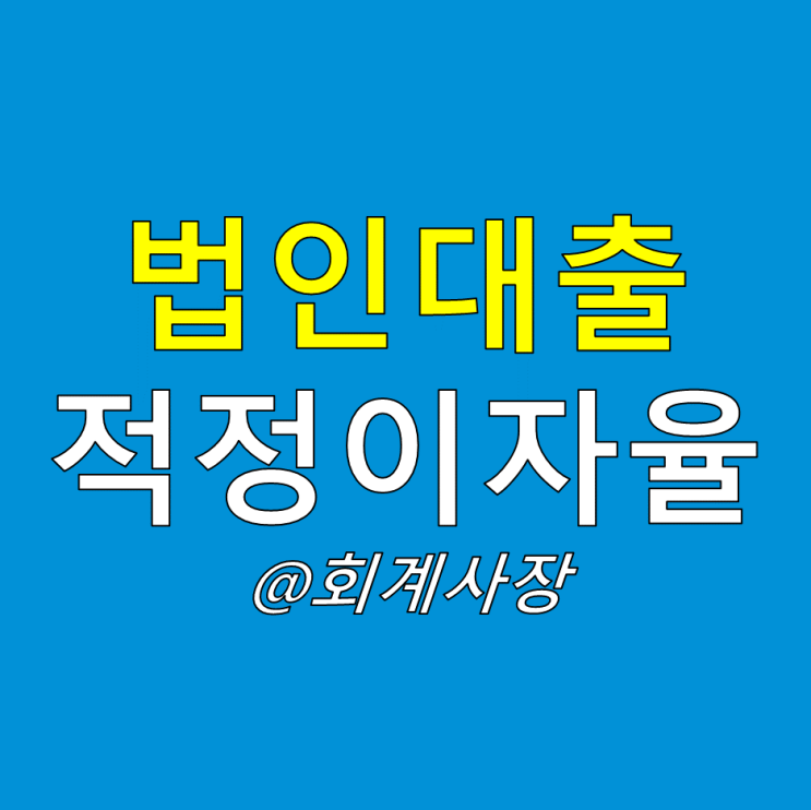  법인에 가지급금 가수금 생기면 이자율이 얼마일까?(법인세법 적정이자율 증여세 이슈사항 정리)