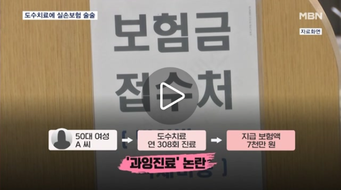 "실손으로 돼요" 도수치료에 1조 지급…내년 실손보험료 10%대 인상 "실손으로 돼요" 도수치료에 1조 지급…내년 실손보험료 10%대 인상