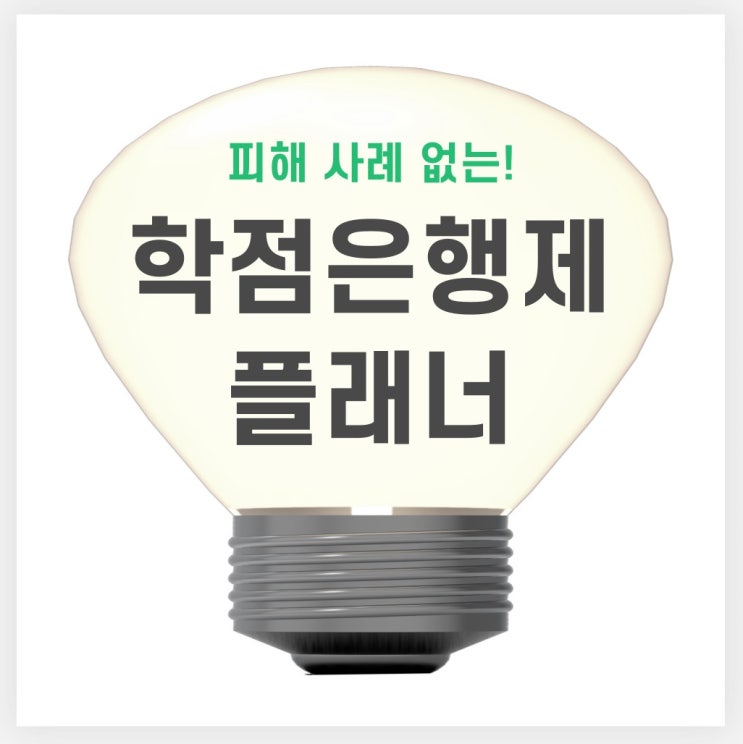 학점은행제 플래너 : 피해사례 단 한 명도 없었어요 학점은행제 플래너 : 피해사례 단 한 명도 없었어요
