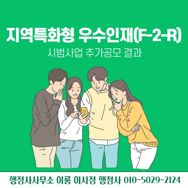  [지역특화형 지역우수인재비자(F-2-R) 시범사업] 추가 공모 선정 결과 발표 - 사례 : 국내 외국인 유학생(D-2) 및 외국인 근로자