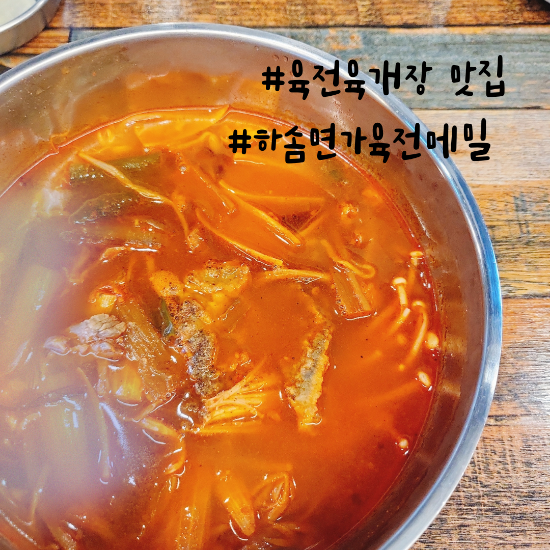  육전 육개장 먹으러 육전 메밀에 가보자