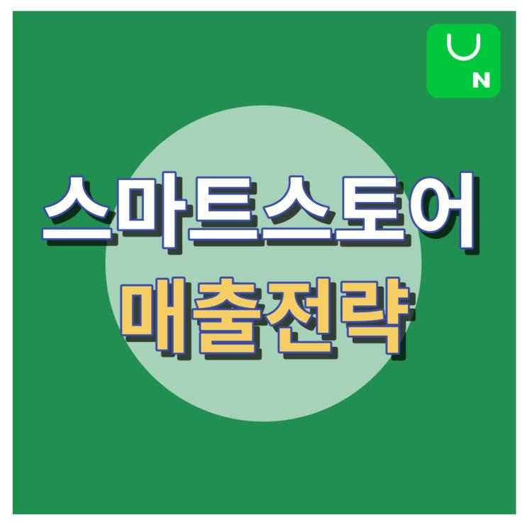 네이버 스마트스토어  매출전략 (Feat. 위탁판매)