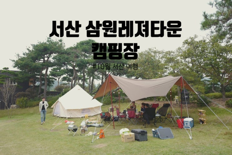  10월 서산 여행 : 서산 삼원 레져타운 캠핑장