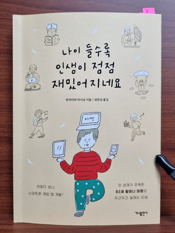  <나이 들수록 인생이 점점 재밌어지네요>를 읽고