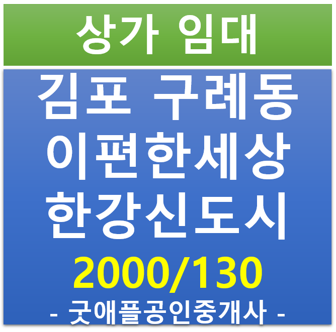 김포 구례동 , e편한세상시티 한강신도시 2층 상가 임대 (전용 19.8평, 업종 상관없음)