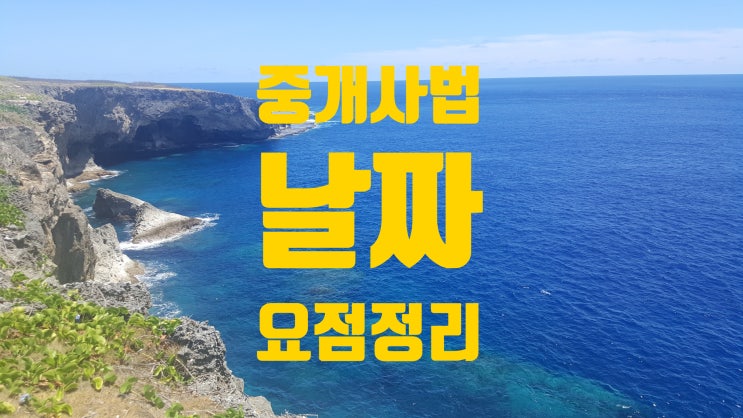  공인중개사시험/중개사법/날짜요점정리