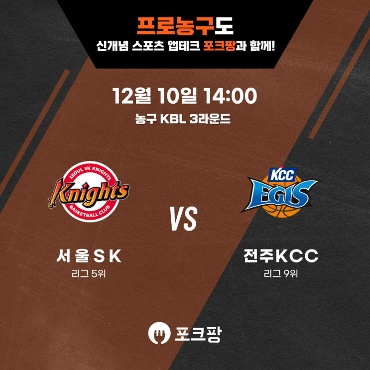  12월 10일 한국 농구 KBL 3라운드 서울SK VS 전주KCC 핵심 분석
