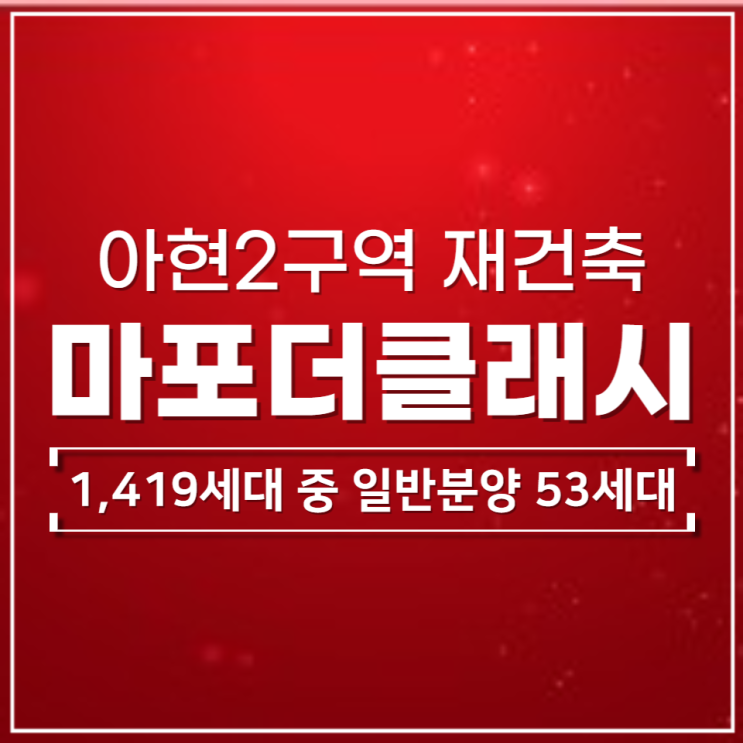  아현2구역 재건축 마포더클래시 일반분양 안내
