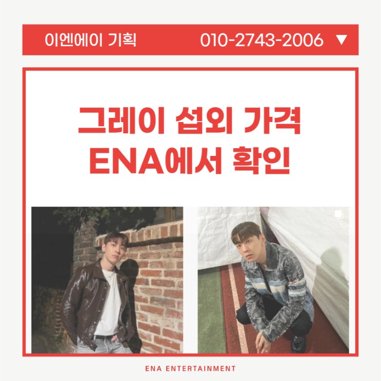  인기 연예인, 그레이 섭외 가격 ENA에서 확인하기