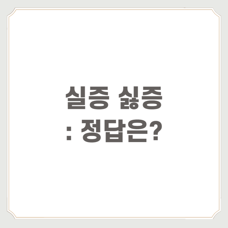  실증 싫증 : 정답은?