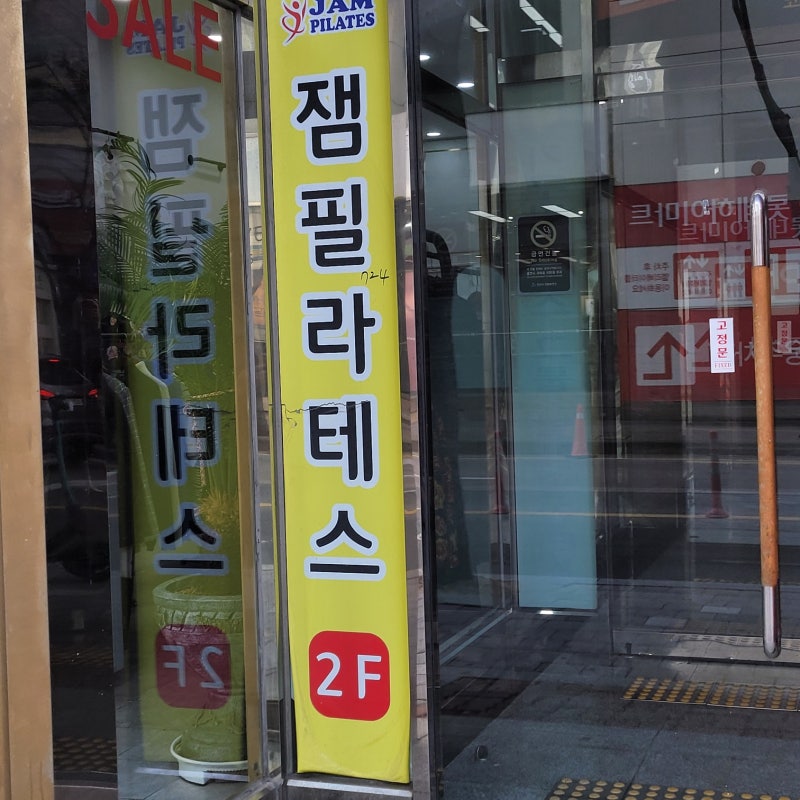 안산 잼 아카데미 많고 많은 필라테스 2