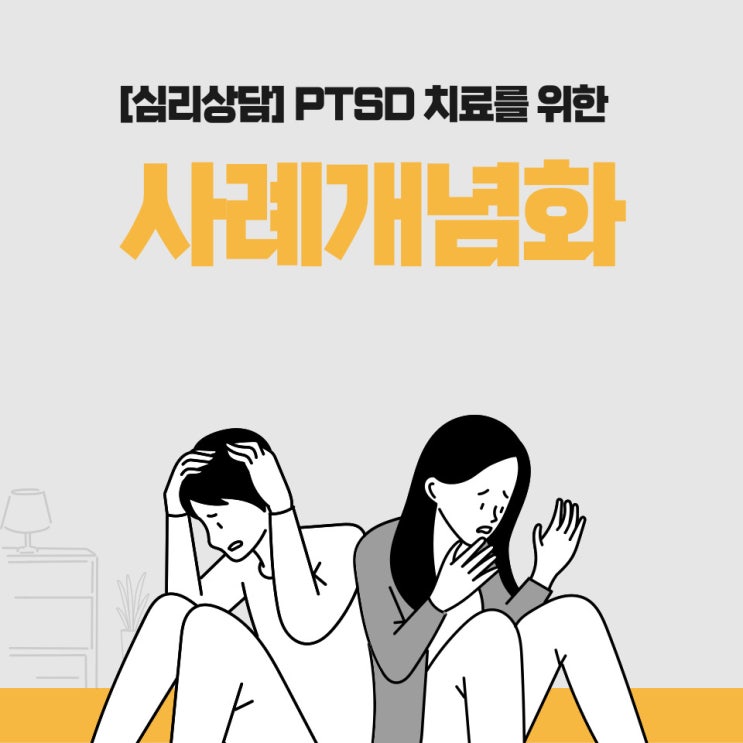 외상후스트레스 장애 트라우마 PTSD 치료 및 상담을 위한 사례개념화
