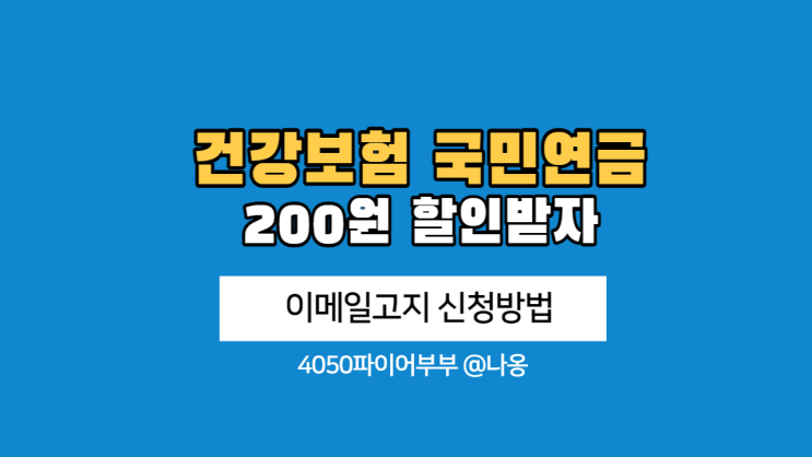  건강보험 국민연금 200원 할인(이메일고지신청방법)