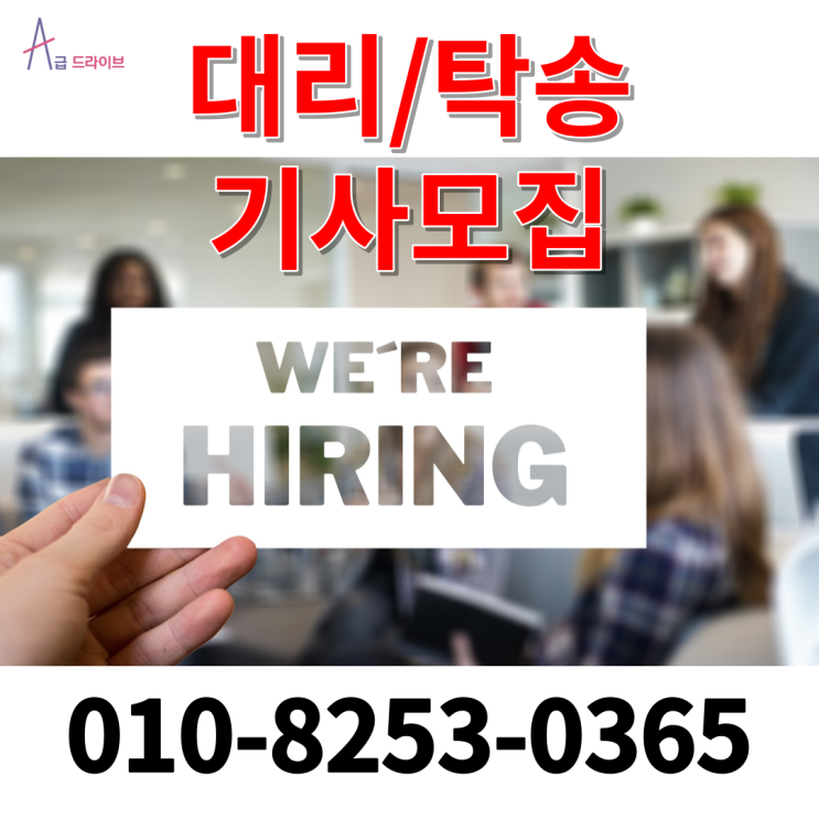  서울 인천 안양 대리운전 탁송기사 모집 부업 알바 투잡